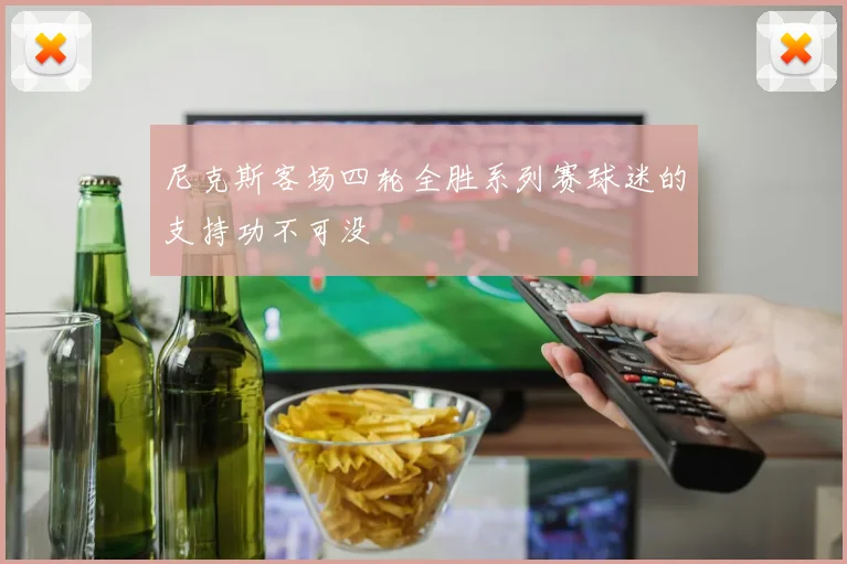 尼克斯客场四轮全胜系列赛球迷的支持功不可没