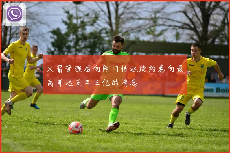 火箭管理层向阿门传达续约意向最高可达五年三亿的消息